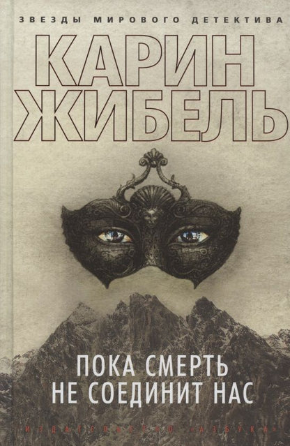 Обложка книги "Жибель: Пока смерть не соединит нас"