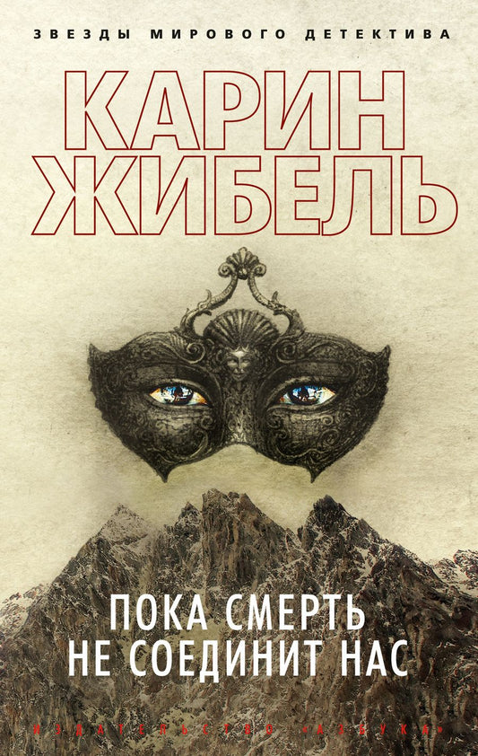 Обложка книги "Жибель: Пока смерть не соединит нас"