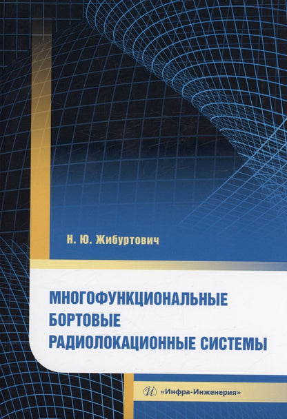 Обложка книги "Жибуртович: Многофункциональные бортовые радиолокационные системы. Монография"