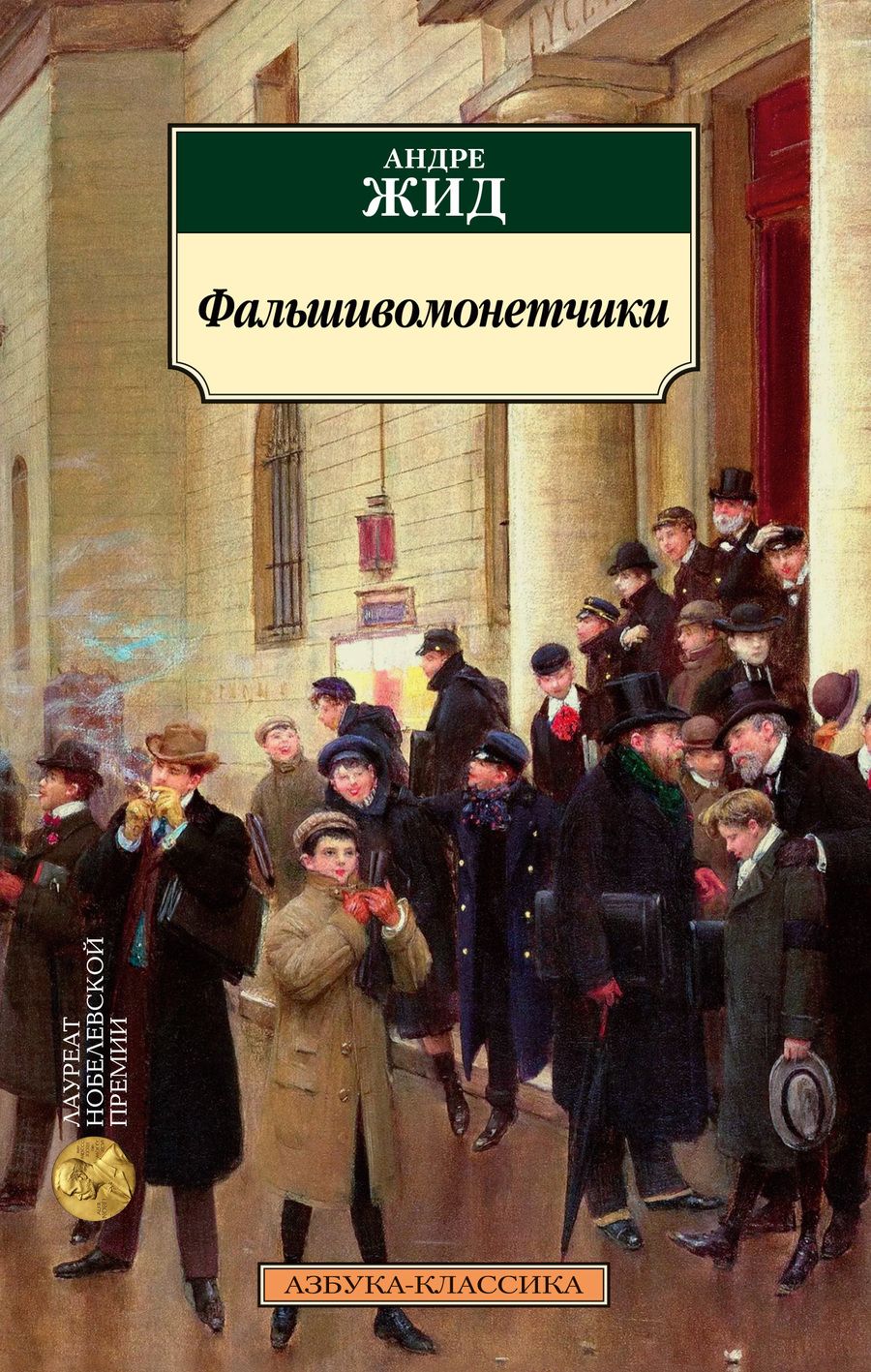 Обложка книги "Жид: Фальшивомонетчики"