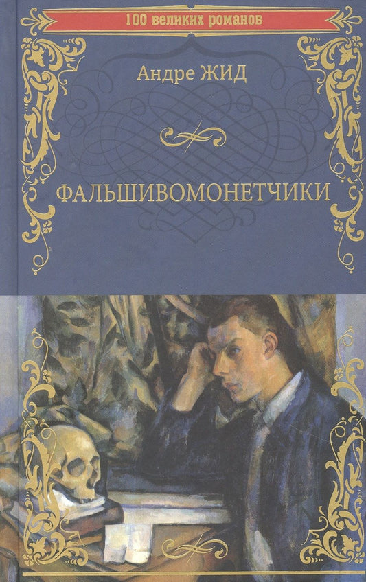 Обложка книги "Жид: Фальшивомонетчики"