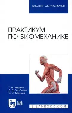 Обложка книги "Жидких, Горбачев, Минеев: Практикум по биомеханике. Учебное пособие"
