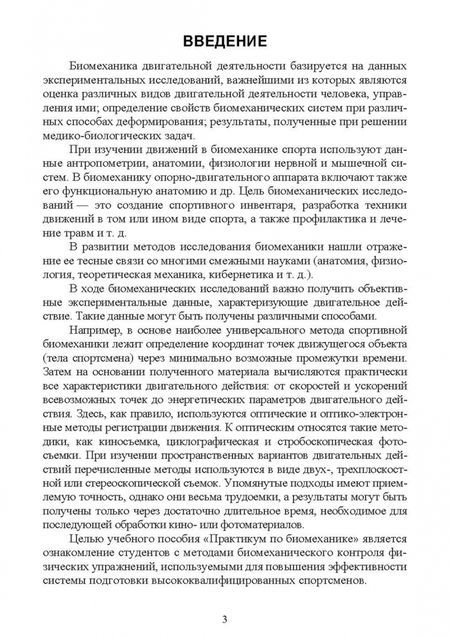 Фотография книги "Жидких, Горбачев, Минеев: Практикум по биомеханике. Учебное пособие"