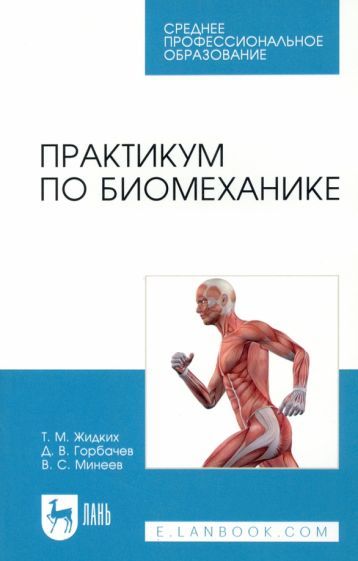 Обложка книги "Жидких, Горбачев, Минеев: Практикум по биомеханике. Учебное пособие для СПО"