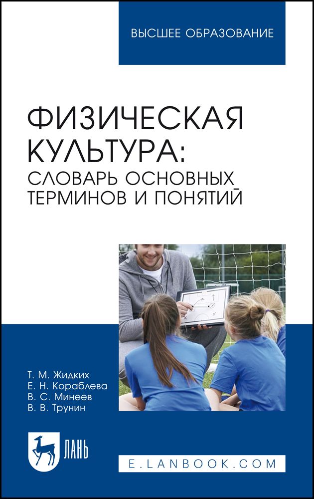 Обложка книги "Жидких, Кораблева, Минеев: Физическая культура. Словарь основных терминов и понятий. Учебное пособие для вузов"