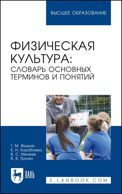 Обложка книги "Жидких, Кораблева, Минеев: Физическая культура. Словарь основных терминов и понятий. Учебное пособие для вузов"