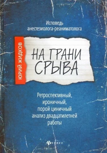 Обложка книги "Жидков: На грани срыва. Исповедь анестезиолога-реаниматолога"