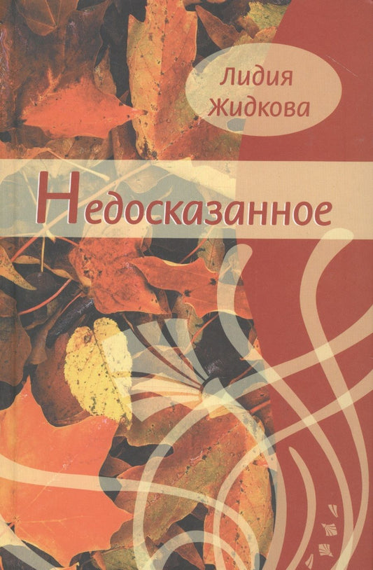 Обложка книги "Жидкова: Недосказанное"