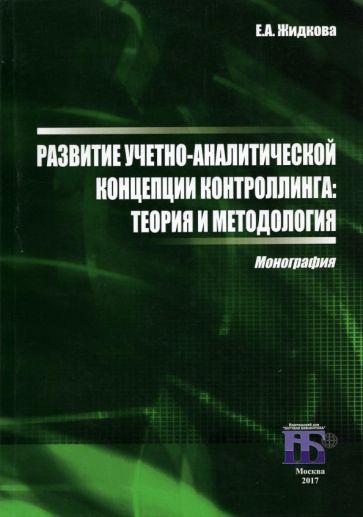 Обложка книги "Жидкова: Развитие учетно-аналитической концепции контроллинга. Теория и методология. Монография"
