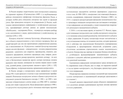 Фотография книги "Жидкова: Развитие учетно-аналитической концепции контроллинга. Теория и методология. Монография"