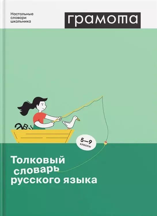 Обложка книги "Жидкова, Занадворова: Толковый словарь русского языка. 5-9 классы"