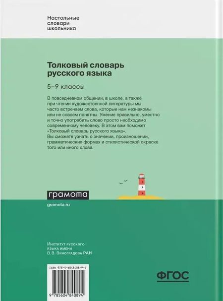 Фотография книги "Жидкова, Занадворова: Толковый словарь русского языка. 5-9 классы"