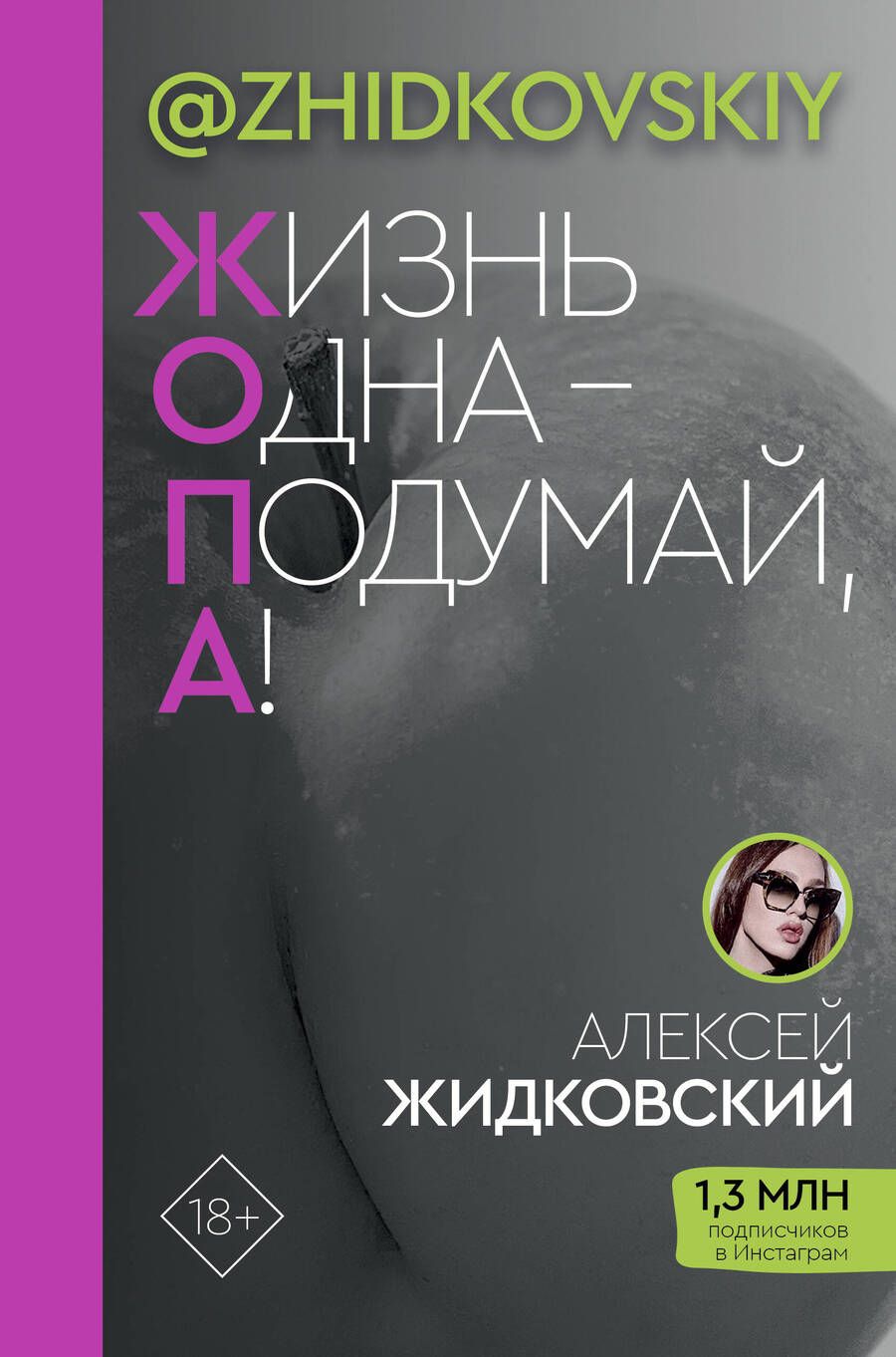 Обложка книги "Жидковский: Жизнь Одна - Подумай, А!"