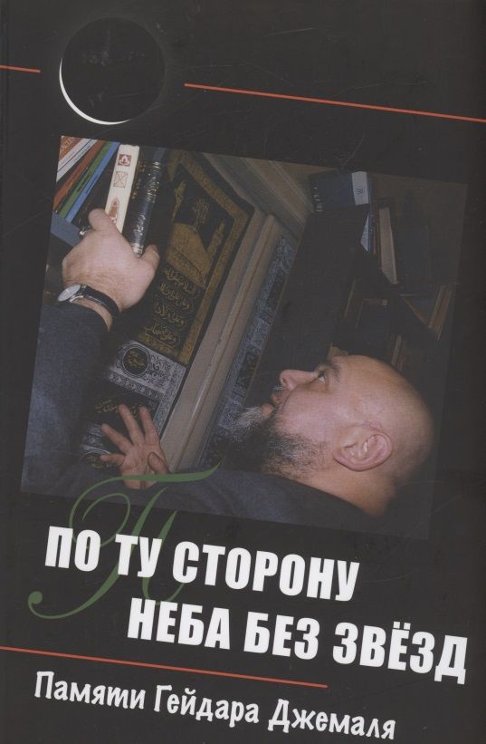 Обложка книги "Жигалкин: По ту сторону неба без звёзд. Памяти Гейдара Джемаля"
