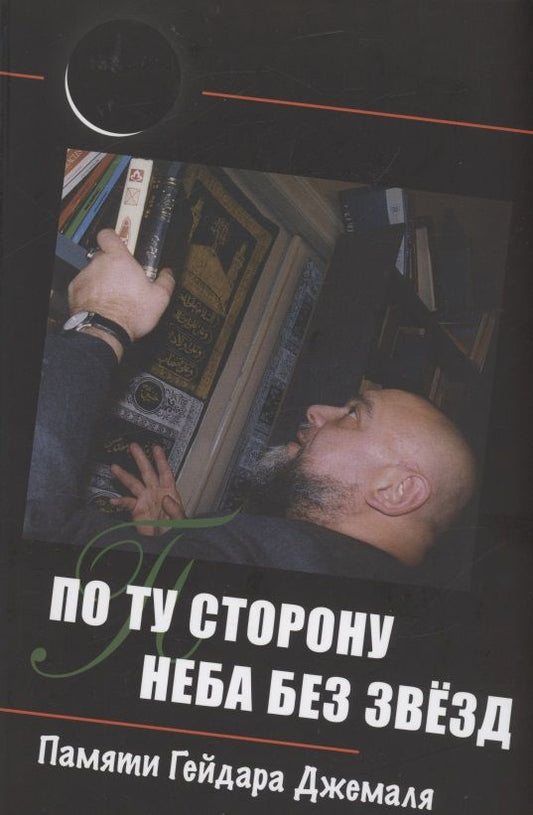 Обложка книги "Жигалкин: По ту сторону неба без звёзд. Памяти Гейдара Джемаля"