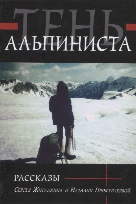 Обложка книги "Жигалкин, Прокуратова: Тень альпиниста. Рассказы"