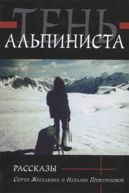 Обложка книги "Жигалкин, Прокуратова: Тень альпиниста. Рассказы"