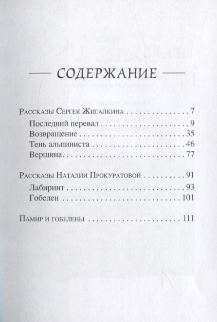 Фотография книги "Жигалкин, Прокуратова: Тень альпиниста. Рассказы"