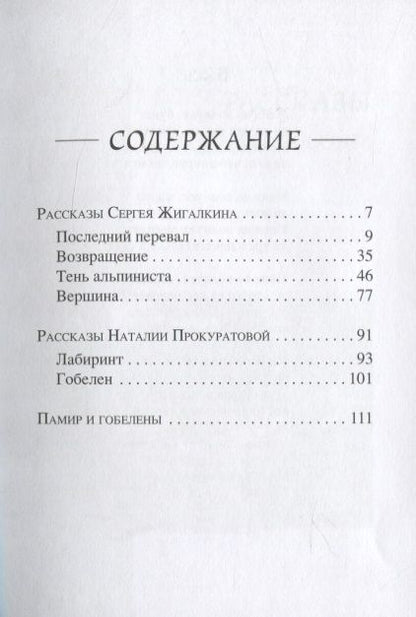 Фотография книги "Жигалкин, Прокуратова: Тень альпиниста. Рассказы"