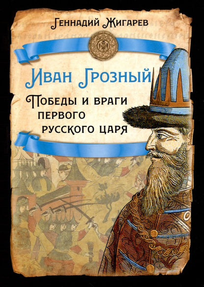 Обложка книги "Жигарев: Иван Грозный. Победы и враги первого русского царя"