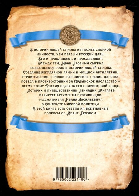 Фотография книги "Жигарев: Иван Грозный. Победы и враги первого русского царя"