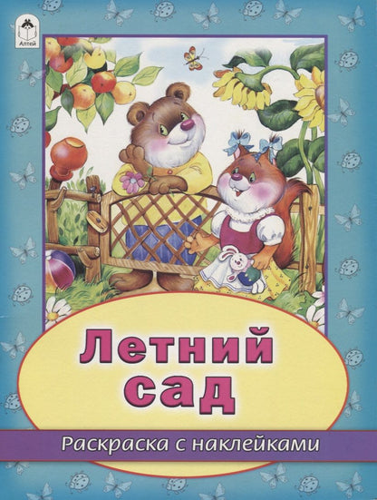 Обложка книги "Жигарев: Летний сад"