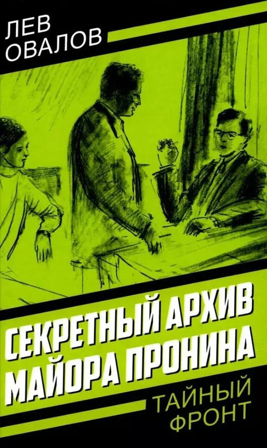 Обложка книги "Жигарев, Овалов: Секретный архив майора Пронина"