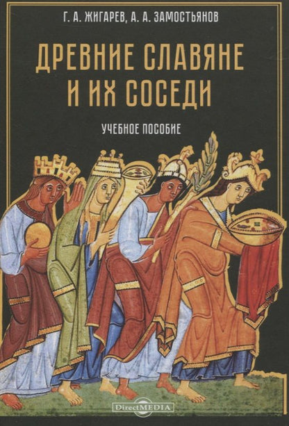Обложка книги "Жигарев, Замостьянов: Древние славяне и их соседи. Учебное пособие"