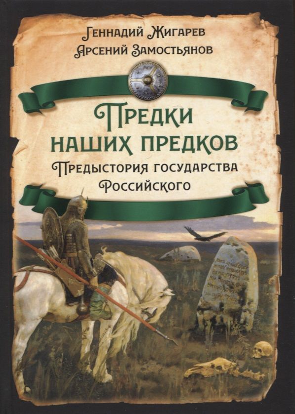Обложка книги "Жигарев, Замостьянов: Предки наших предков. Предыстория государства Российского"