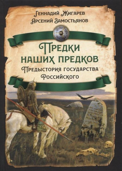 Фотография книги "Жигарев, Замостьянов: Предки наших предков. Предыстория государства Российского"