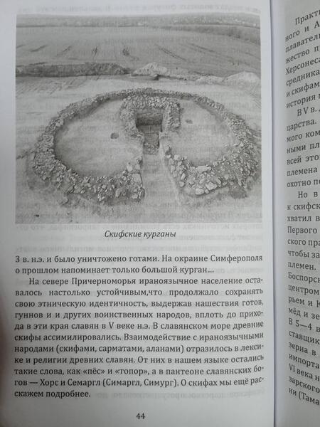 Фотография книги "Жигарев, Замостьянов: Предки наших предков. Предыстория государства Российского"