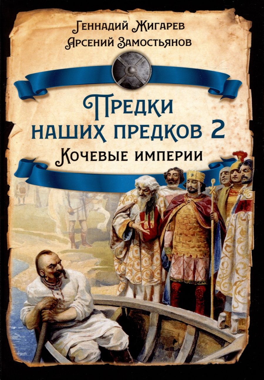 Обложка книги "Жигарев, Замостьянов: Предки наших предков - 2. Кочевые империи"