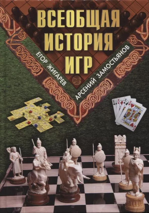 Обложка книги "Жигарев, Замостьянов: Всеобщая история игр"