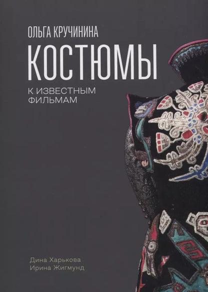 Обложка книги "Жигмунд, Харькова: Ольга Кручинина.Костюмы к известным фильмам"