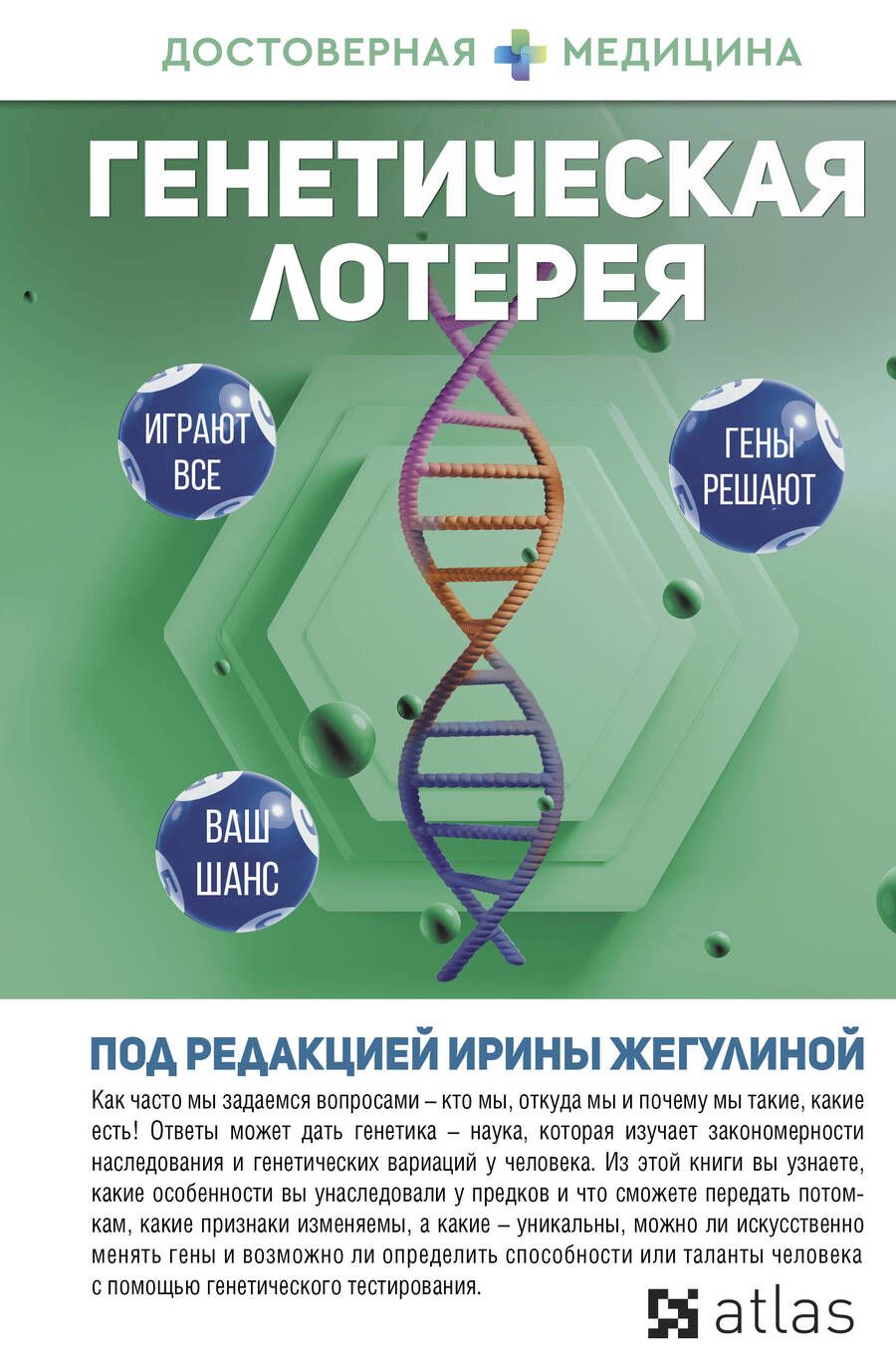 Обложка книги "Жигулина, Данилов, Акименко: Генетическая лотерея"