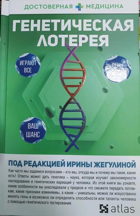 Фотография книги "Жигулина, Данилов, Акименко: Генетическая лотерея"