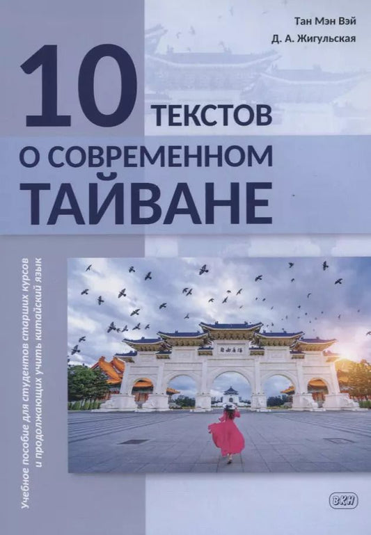 Обложка книги "Жигульская, Мэн: 10 текстов о современном Тайване: учебное пособие для студентов старших курсов и продолжающих учить китайский язык"