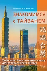 Обложка книги "Жигульская, Мэн: Знакомимся с Тайванем: учебное пособие по чтению и переводу для изучающих китайский язык"