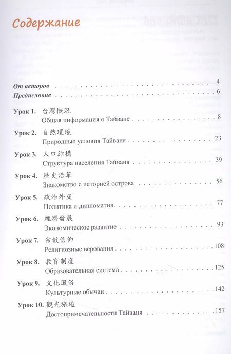 Фотография книги "Жигульская, Мэн: Знакомимся с Тайванем: учебное пособие по чтению и переводу для изучающих китайский язык"