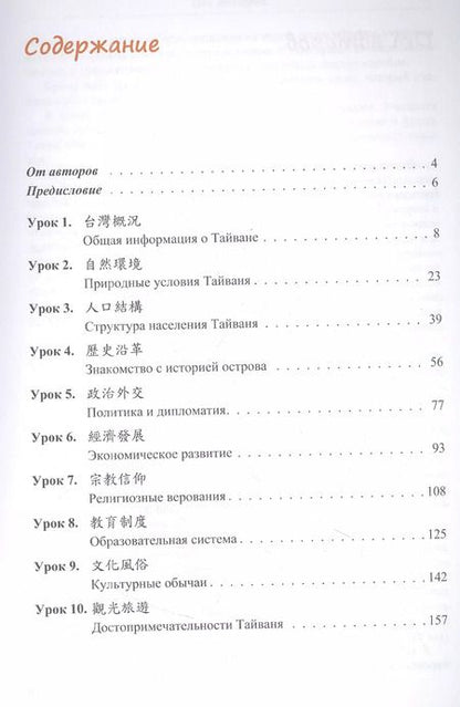 Фотография книги "Жигульская, Мэн: Знакомимся с Тайванем: учебное пособие по чтению и переводу для изучающих китайский язык"