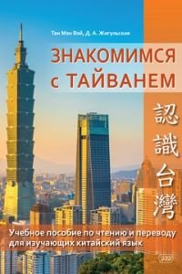 Фотография книги "Жигульская, Мэн: Знакомимся с Тайванем: учебное пособие по чтению и переводу для изучающих китайский язык"