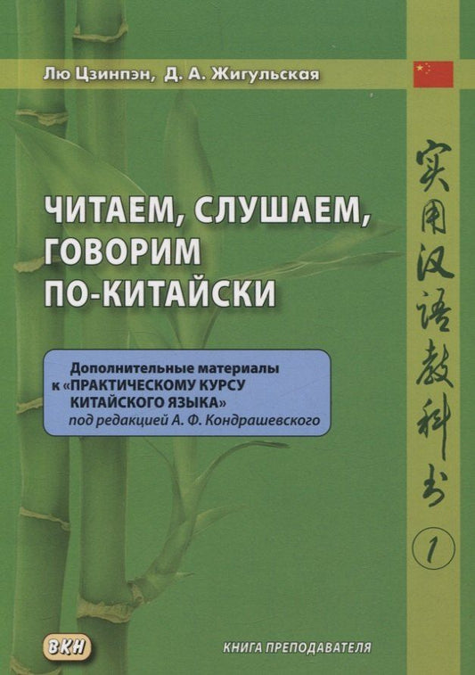 Обложка книги "Жигульская, Цзинпэн: Читаем, слушаем, говорим по-китайски. Дополнительные материалы к «Практическому курсу китайского языка» под ред. А. Ф. Кондрашевского часть 1. Книга преподавателя"