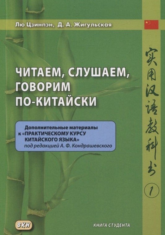 Обложка книги "Жигульская, Цзинпэн: Читаем, слушаем, говорим по-китайски. Дополнительные материалы к «Практическому курсу китайского языка» под редакцией А. Ф. Кондрашевского Книга студента"