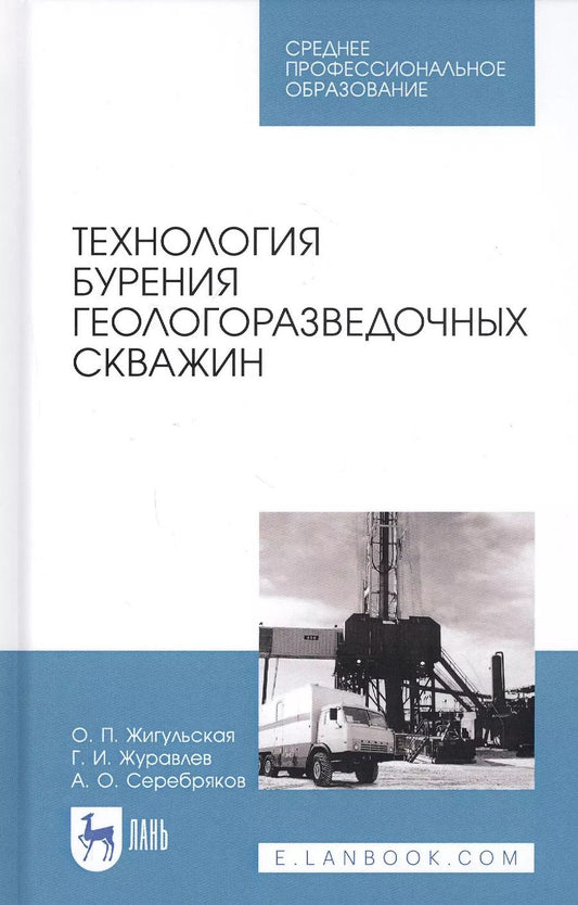 Обложка книги "Жигульская, Журавлев, Серебряков: Технология бурения геологоразведочных скважин. Учебник"