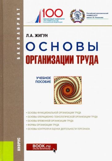 Обложка книги "Жигун: Основы организации труда. Учебное пособие"
