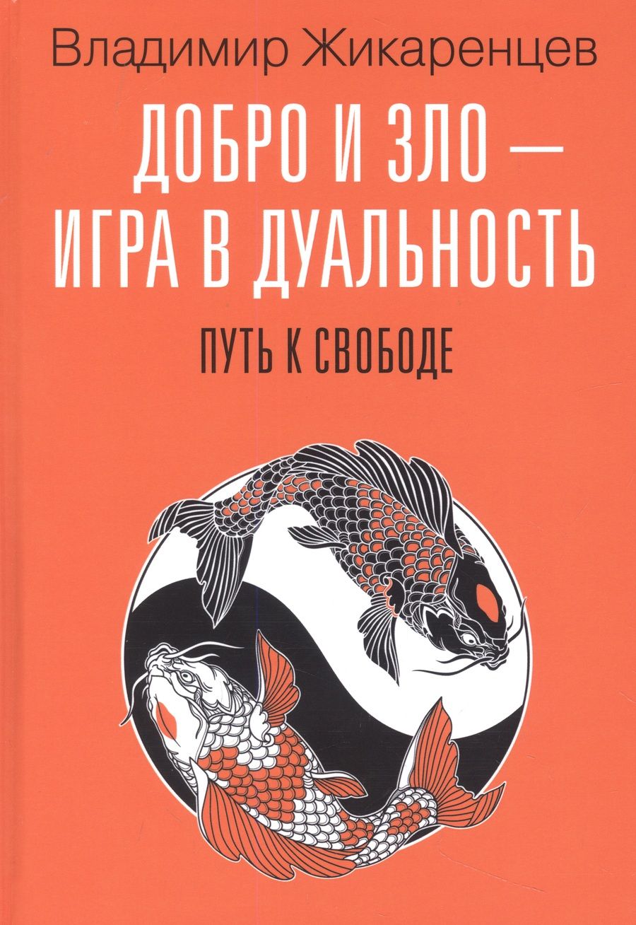 Обложка книги "Жикаренцев: Добро и зло - игра в дуальность. Путь к свободе"