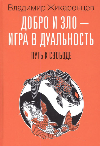 Обложка книги "Жикаренцев: Добро и зло - игра в дуальность. Путь к свободе"