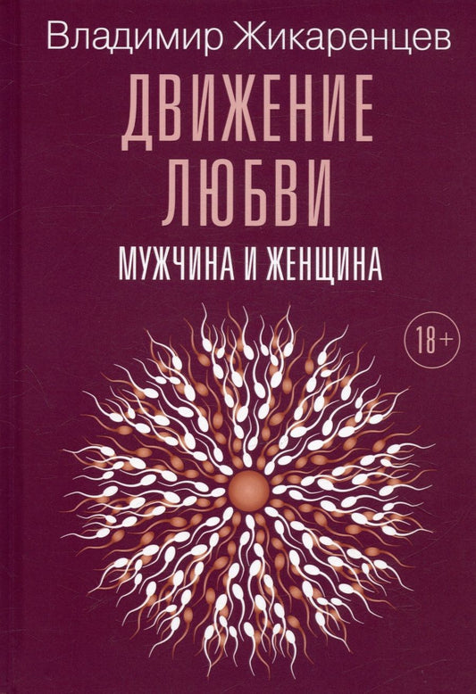 Обложка книги "Жикаренцев: Движение любви. Мужчина и женщина"