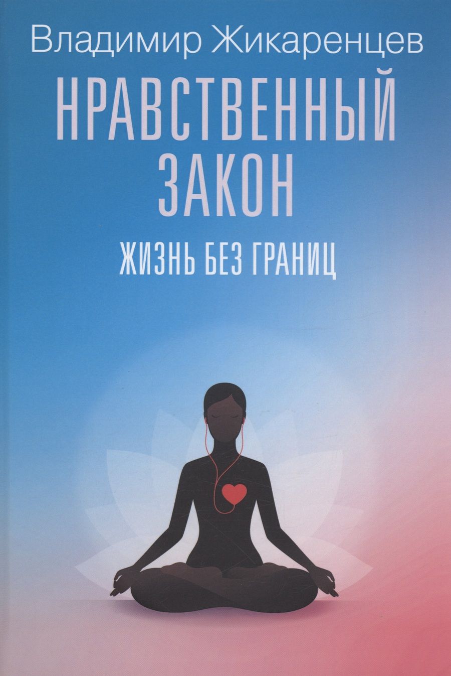 Обложка книги "Жикаренцев: Нравственный закон. Жизнь без границ"