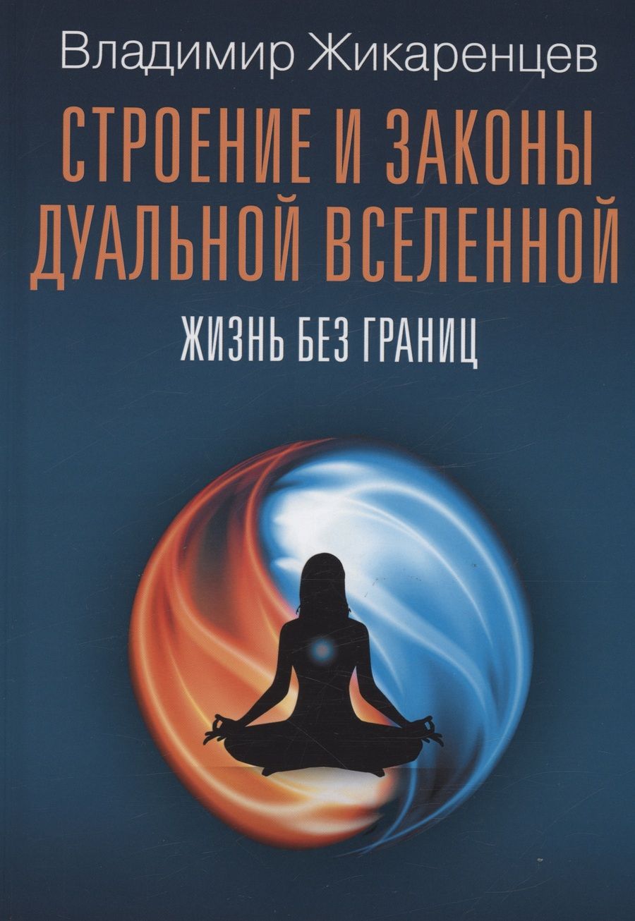 Обложка книги "Жикаренцев: Строение и законы дуальной вселенной. Жизнь без границ"